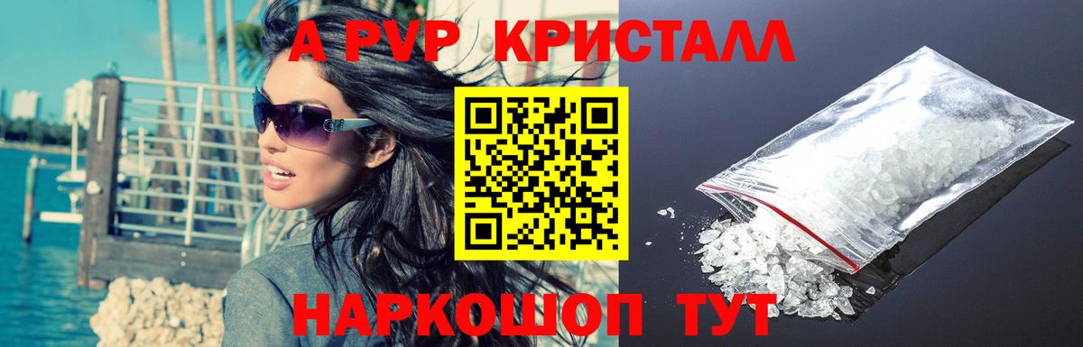 APVP  Альфа ПВП Crystall  A PVP кристаллы  A PVP VHQ  Вход с VPN  Новозыбков 
